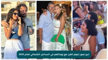 أبرز صور نجوم الفن مع زوجاتهم في الساحل الشمالي لعام 2025